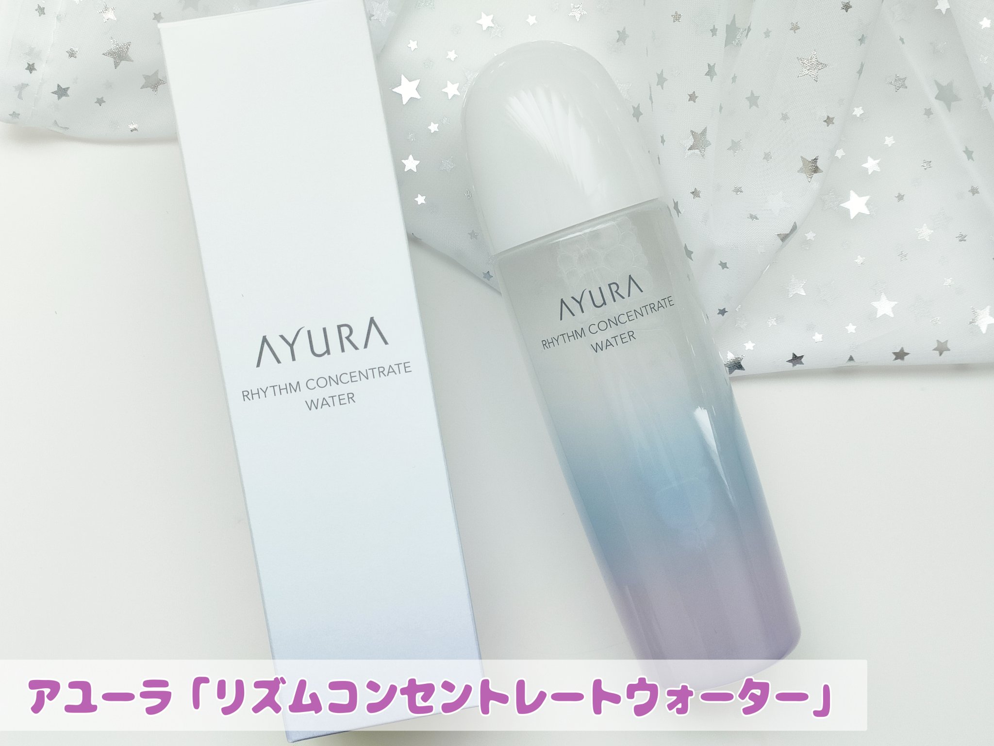 リズムコンセントレートウォーター/AYURA/化粧水を使ったクチコミ（1枚目）