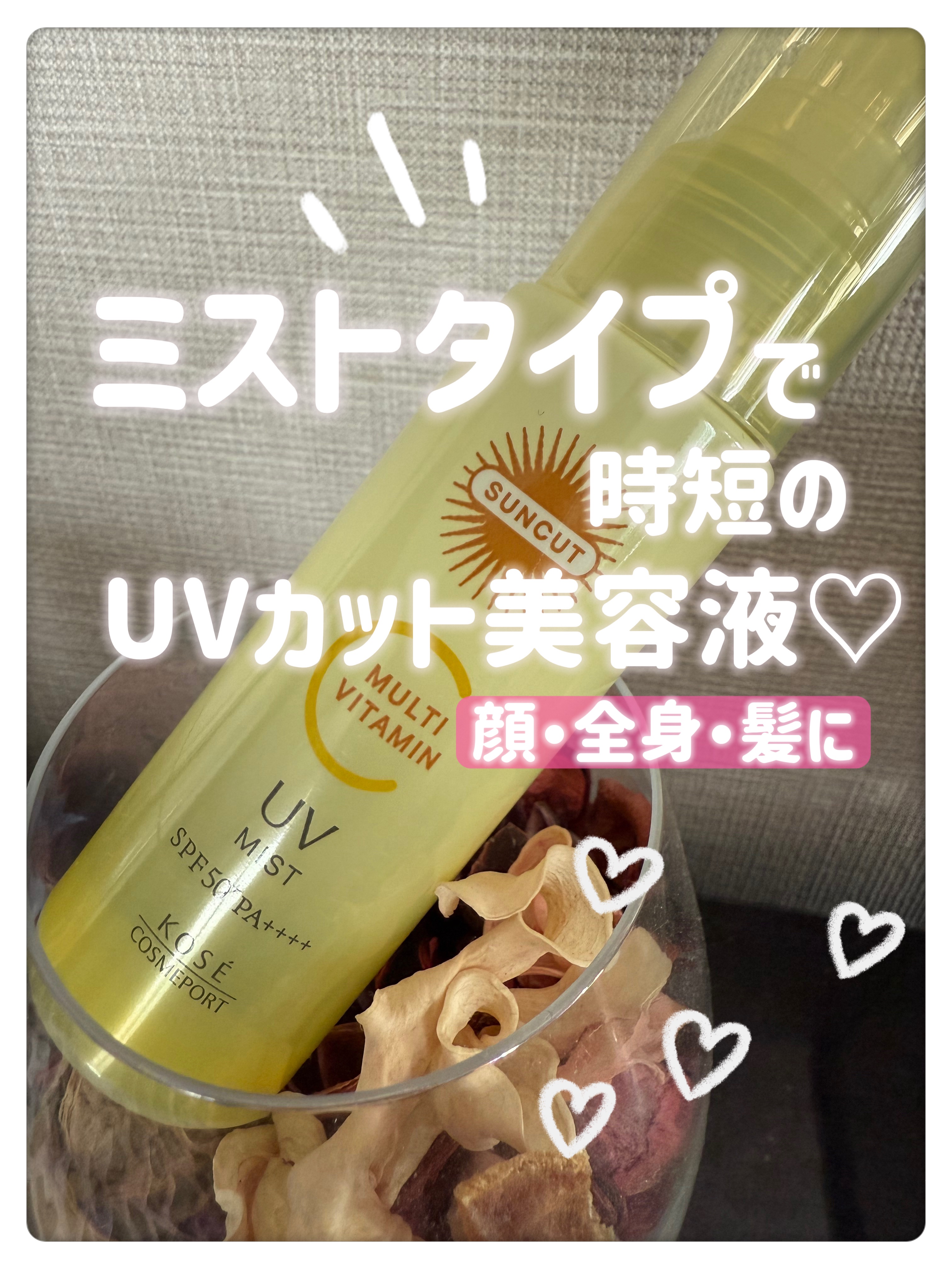 サンカットR マルチビタミンUV ミスト/サンカット®/日焼け止めミスト・スプレーを使ったクチコミ（1枚目）