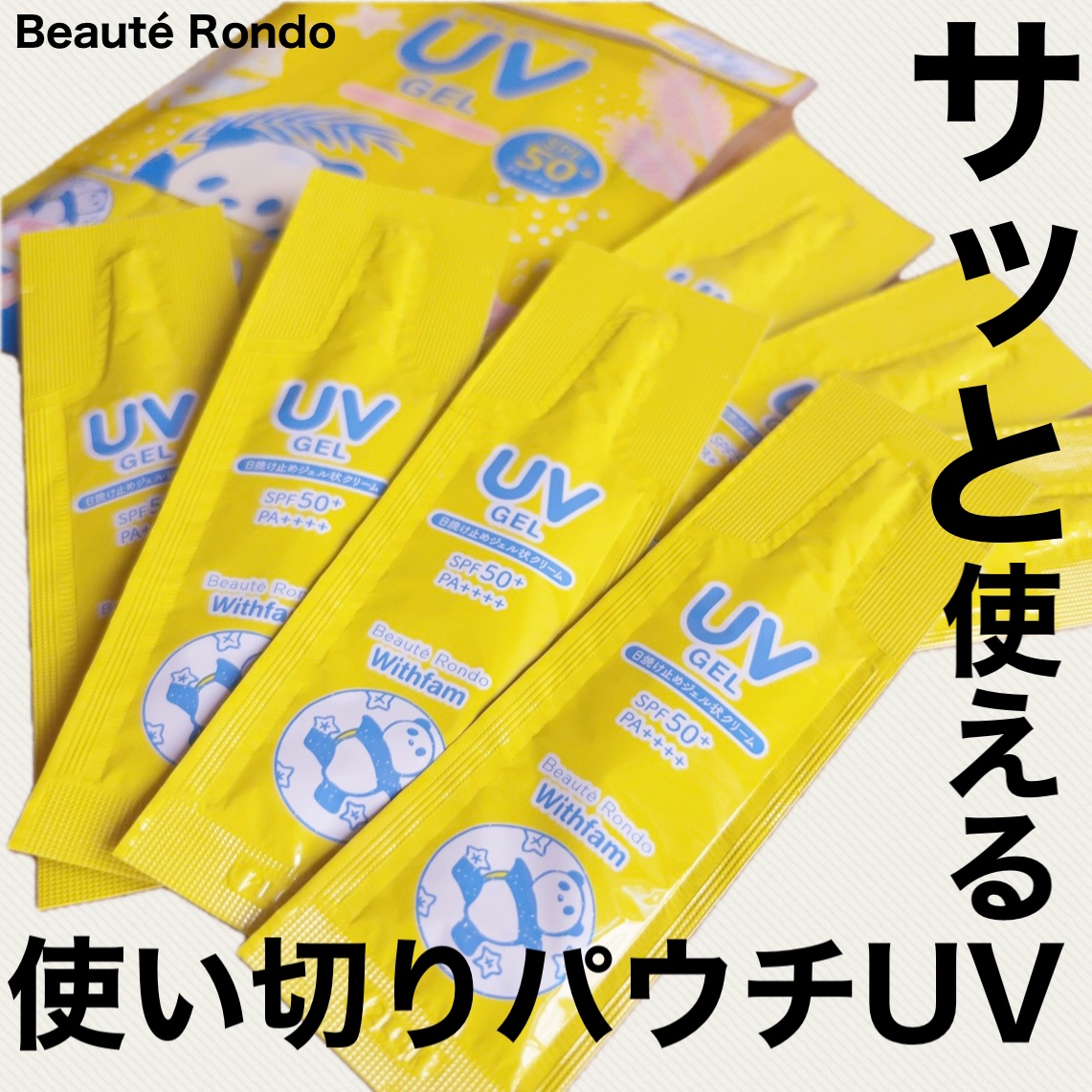 ビューテロンド Withfam モイストリッチUVジェル/ビューテロンド/日焼け止めジェルを使ったクチコミ（1枚目）