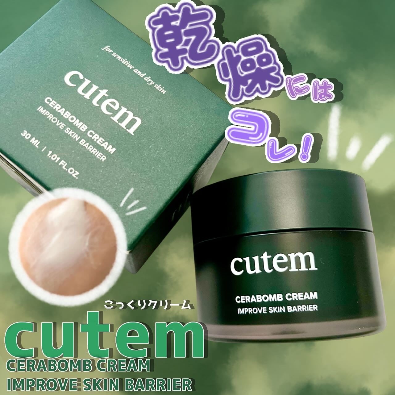 セラボムクリーム /cutem/フェイスクリームを使ったクチコミ(1枚目)