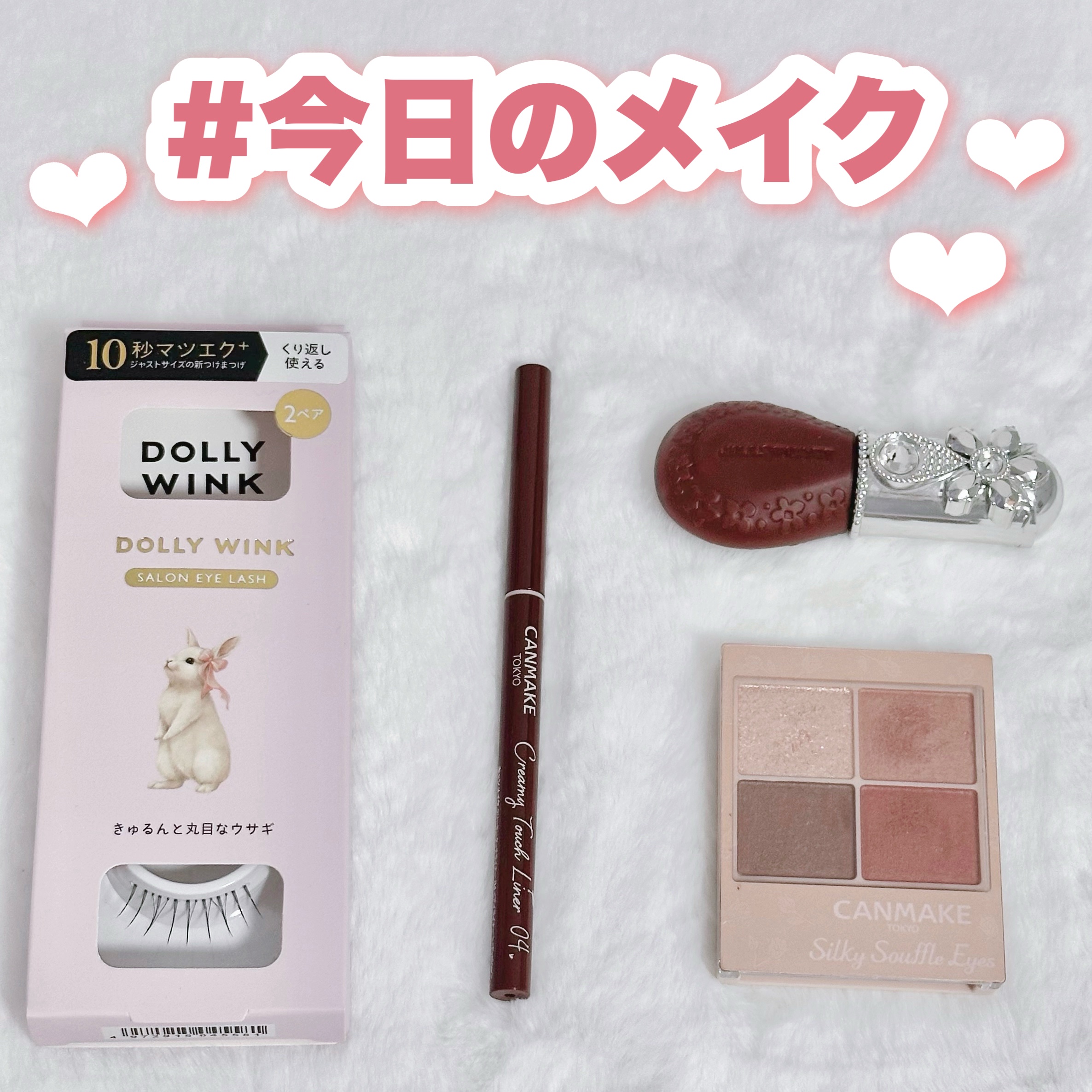 #今日のメイク
______________ ʚ♡ɞ ______________
▫️ドーリーウインク
ドーリーウインク サロンアイラッシュ
No.18 きゅるんと丸目なウサギ
▫️キャンメイク
クリーミータッチライナー
04 ガーネット