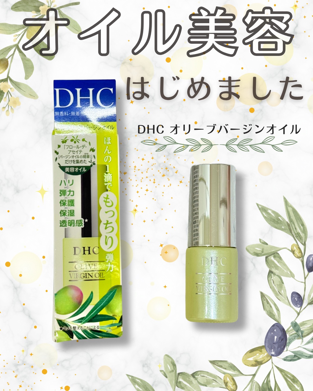 DHC オリーブバージンオイル/DHC/フェイスオイルを使ったクチコミ（1枚目）