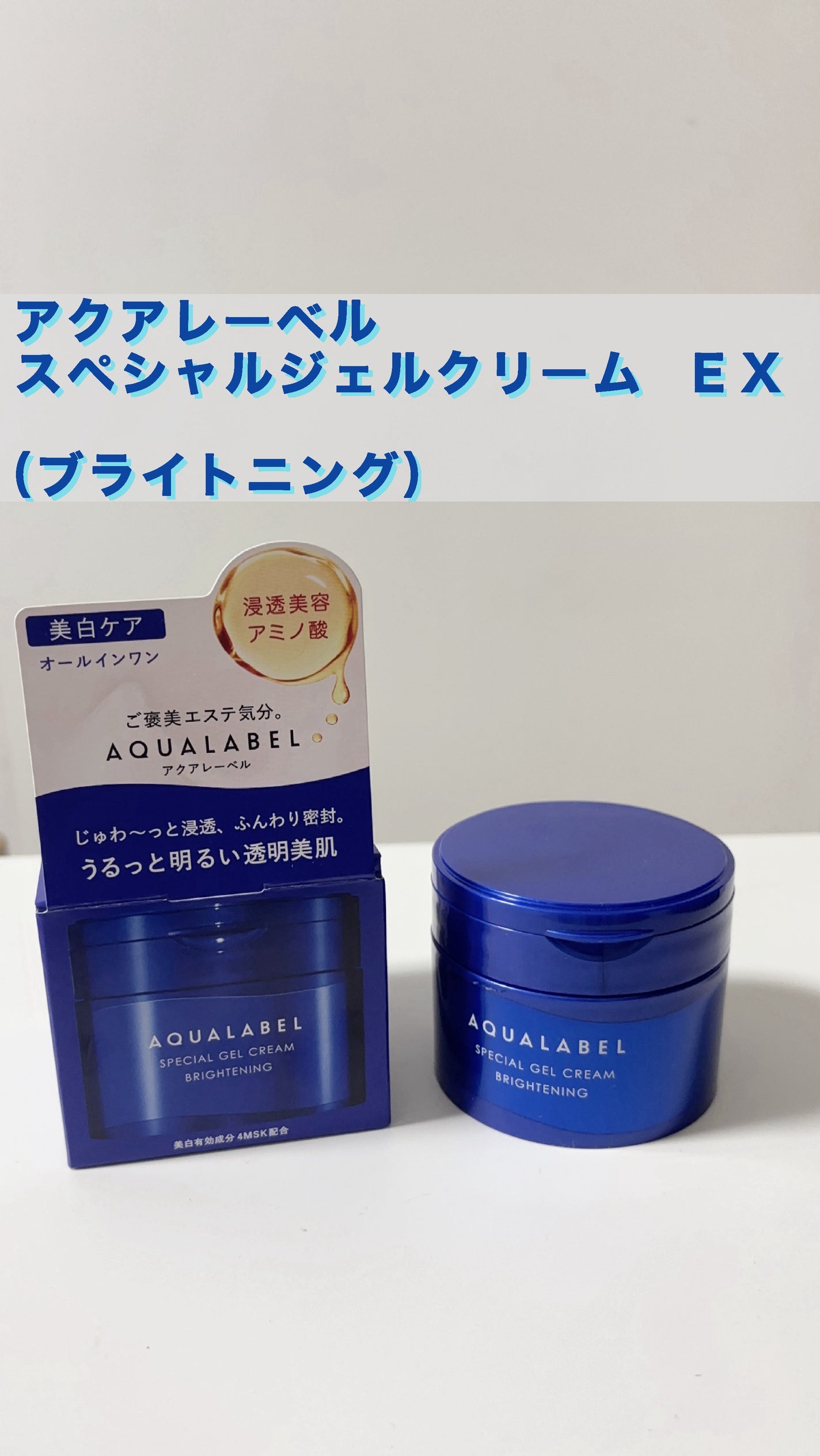 スペシャルジェルクリーム EX (ブライトニング) /アクアレーベル/オールインワン化粧品を使ったクチコミ(1枚目)