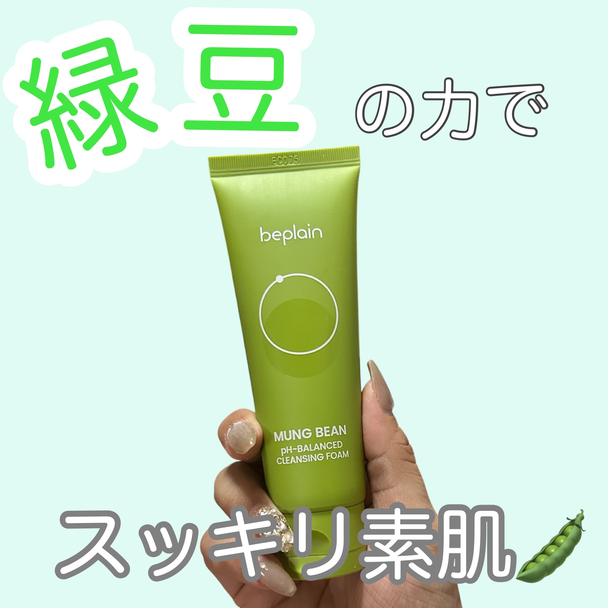 緑豆弱酸性洗顔フォーム/beplain/洗顔フォームを使ったクチコミ（1枚目）