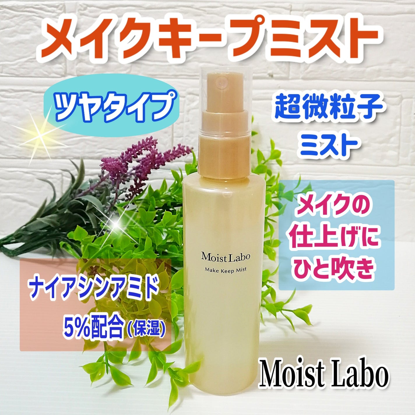 モイストラボ メイクキープミスト<ツヤタイプ>/Moist Labo/ミスト状化粧水を使ったクチコミ(1枚目)