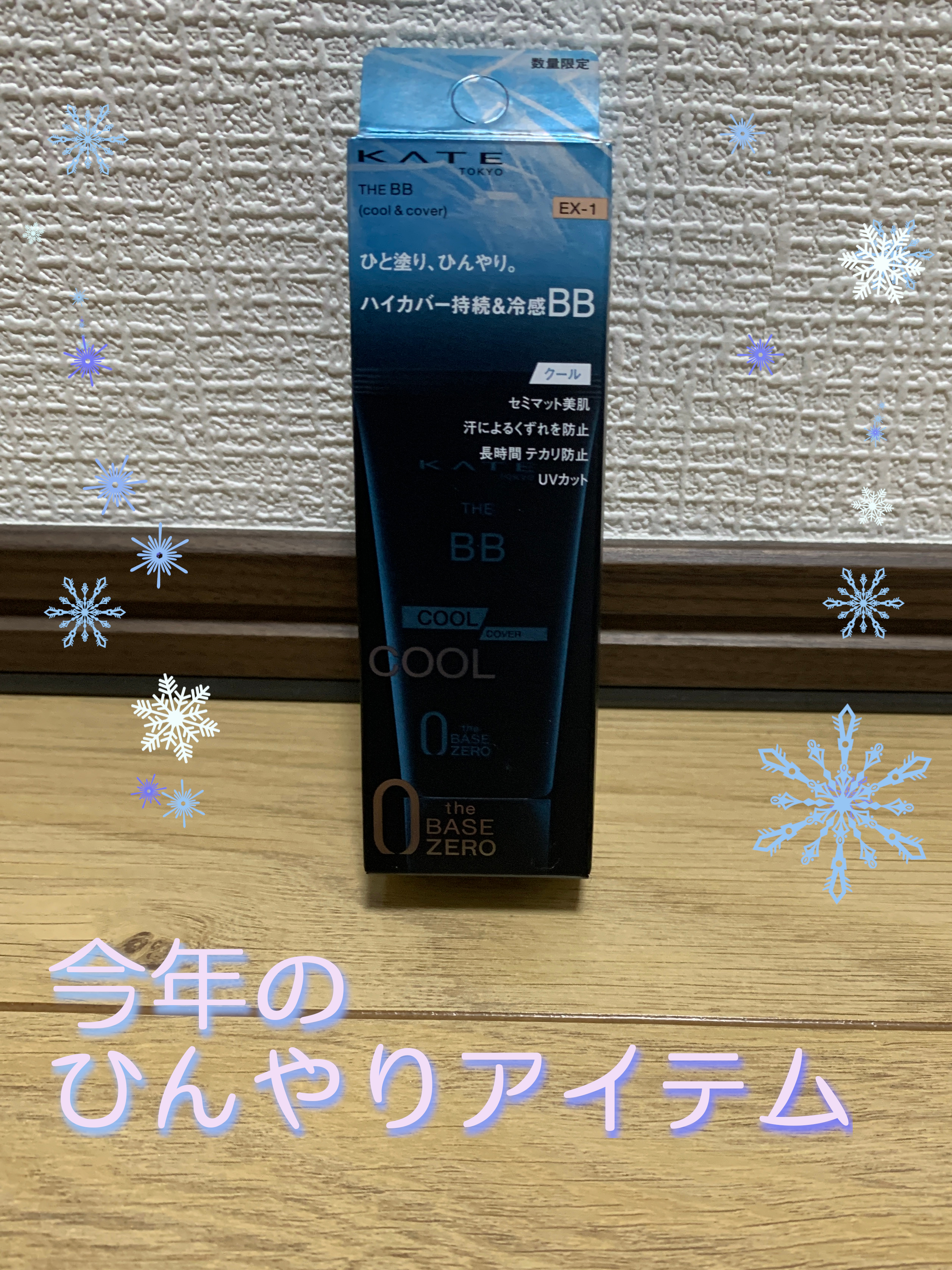 ケイト ザBB(クール&カバー) EX-1/KATE/BBクリームを使ったクチコミ（1枚目）
