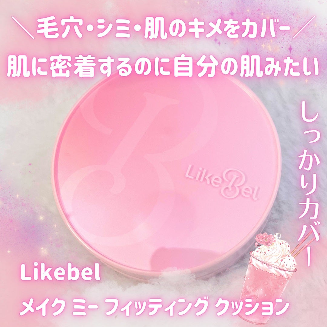 Make Me Fitting Cushion/Likebel/クッションファンデーションを使ったクチコミ(1枚目)