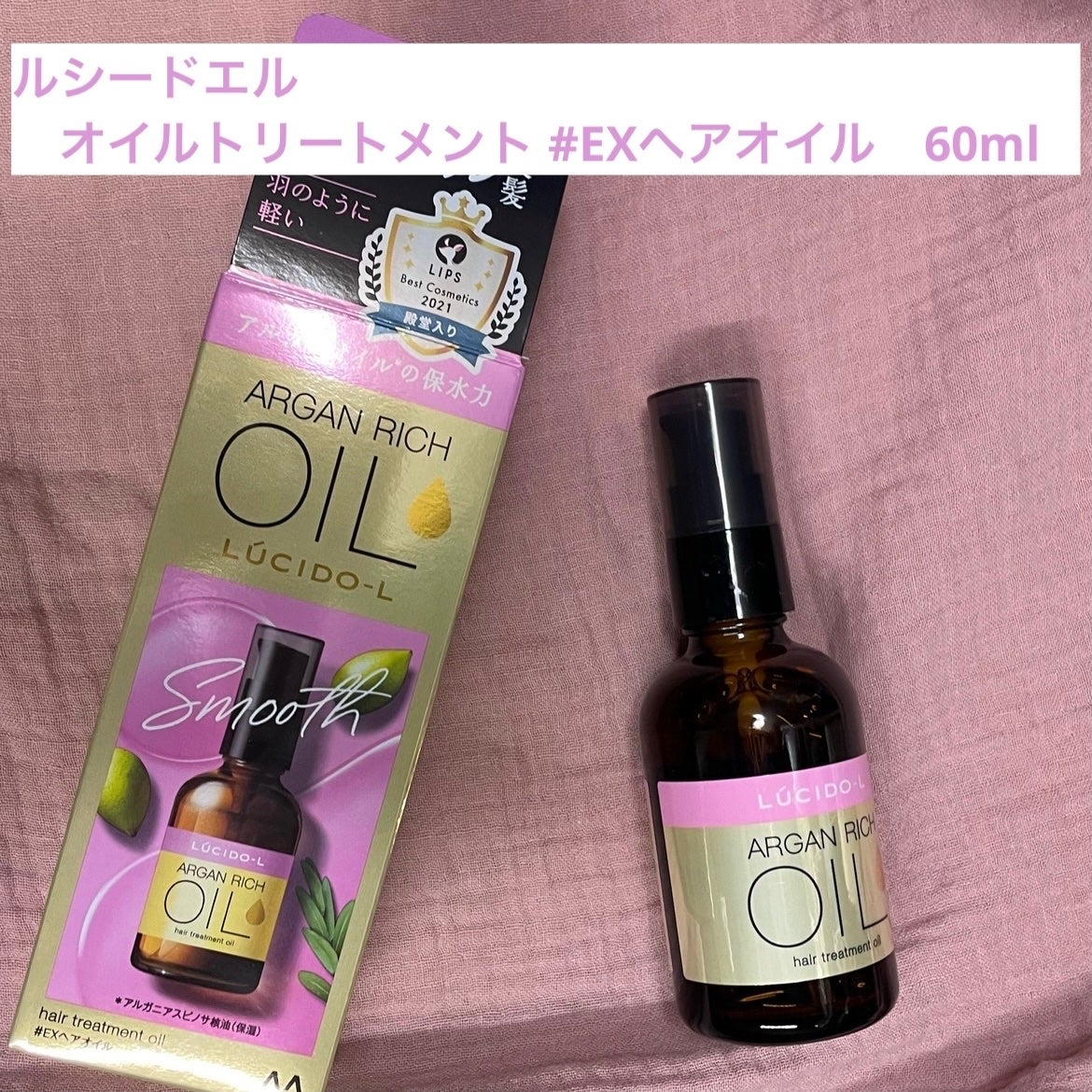 オイルトリートメント #EXヘアオイル/ルシードエル/ヘアオイルを使ったクチコミ(1枚目)