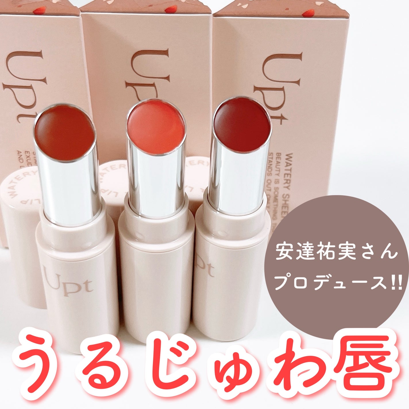Upt WATERY SHEER LIP /Upt/口紅を使ったクチコミ(1枚目)