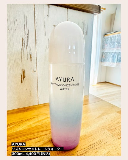 リズムコンセントレートウォーター/AYURA/化粧水を使ったクチコミ(1枚目)