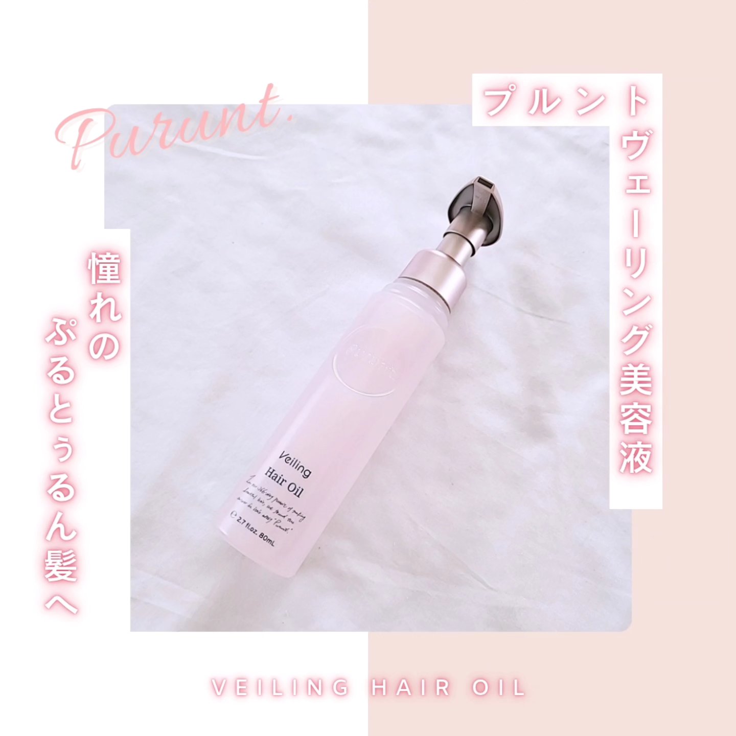 プルント　ヴェーリング美容液ヘアオイル プルント　ヴェーリング美容液ヘアオイル　80mL/Purunt./ヘアオイルを使ったクチコミ（1枚目）