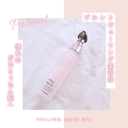 プルント ヴェーリング美容液ヘアオイル/Purunt./ヘアオイルを使ったクチコミ(1枚目)