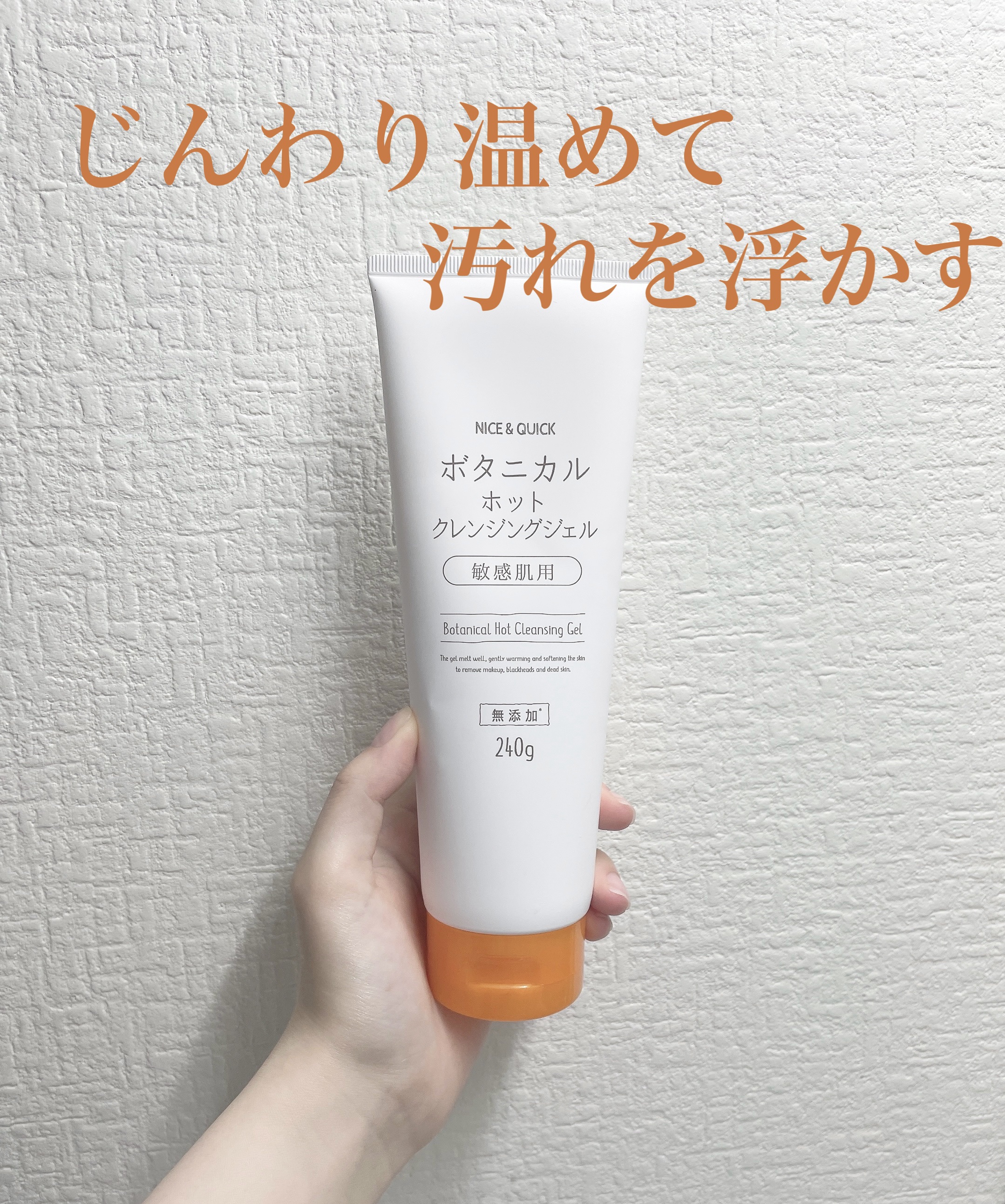 ボタニカルホットクレンジングジェル 240g/NICE ＆ QUICK/クレンジングジェルを使ったクチコミ（1枚目）
