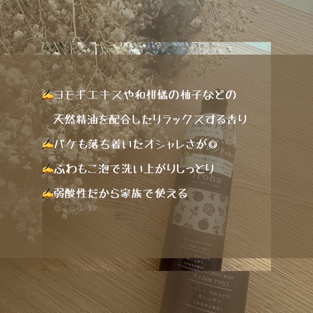 イロハ インティメートウォッシュ フォームタイプ よもぎブレンドの香り/iroha INTIMATE CARE/デリケートゾーンケアを使ったクチコミ(5枚目)