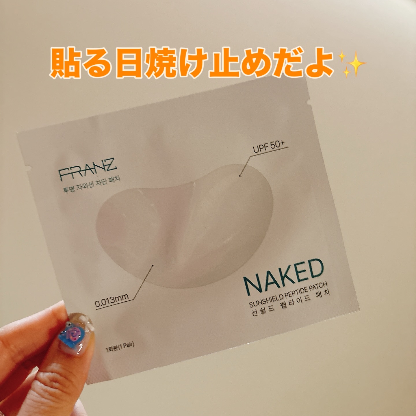 ネイキッドサンシールドペプチドパッチ/フランツ/その他スキンケアを使ったクチコミ（1枚目）