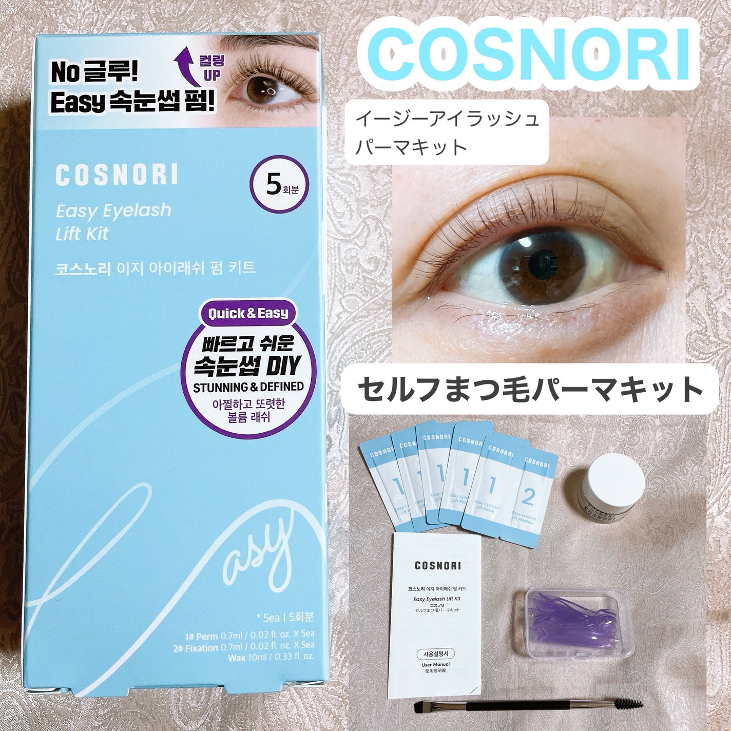 イージーアイラッシュリフトキット/COSNORI/その他キットセットを使ったクチコミ(1枚目)