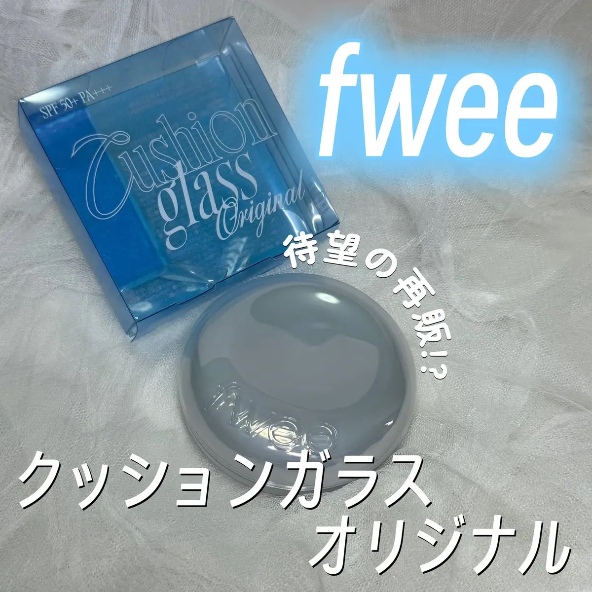 フィー クッションガラスオリジナル 1.5 ピーチガラス/fwee/クッションファンデーションを使ったクチコミ（1枚目）