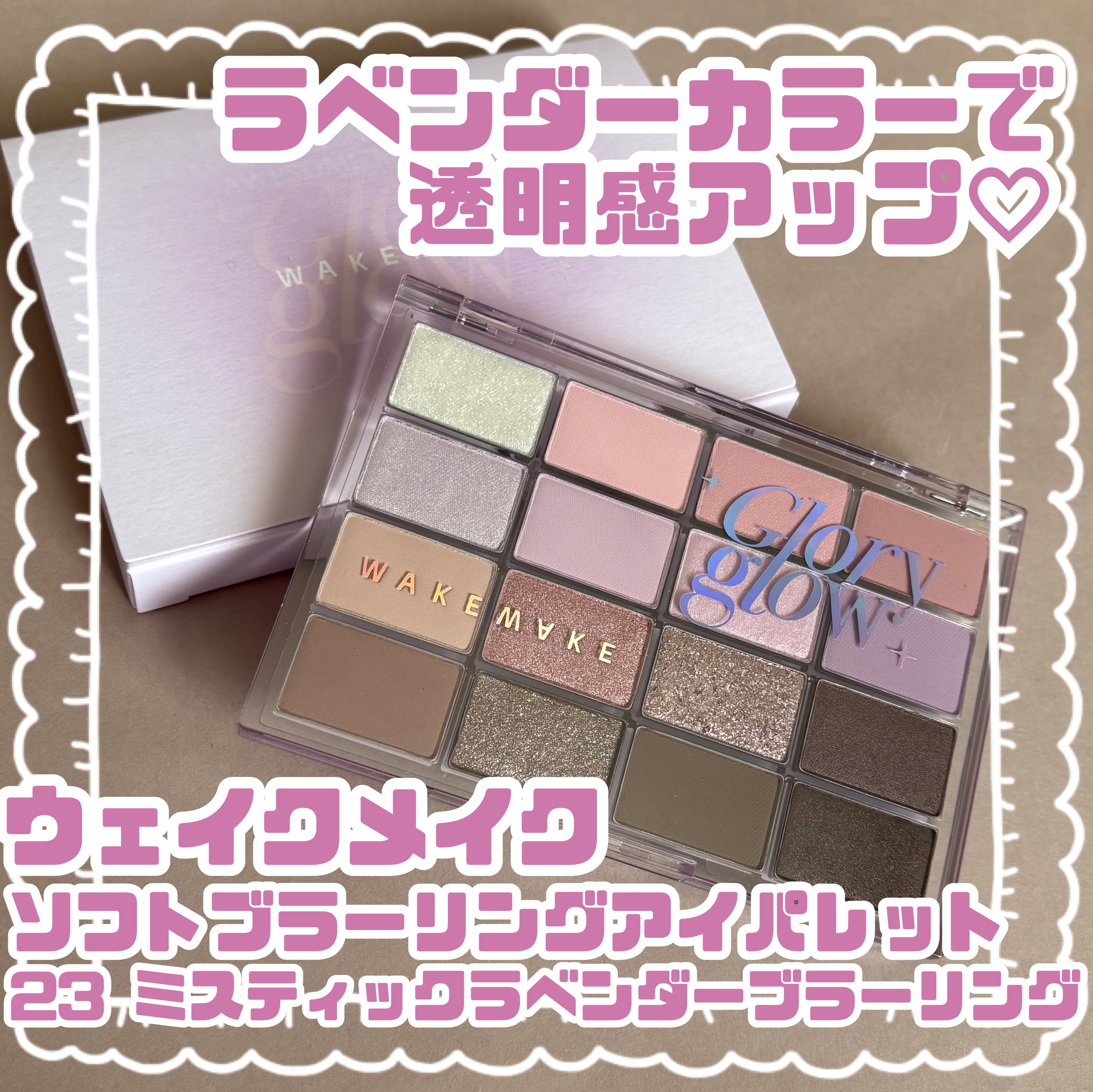 ソフトブラーリングアイパレット/wakemake/アイシャドウパレットを使ったクチコミ（1枚目）