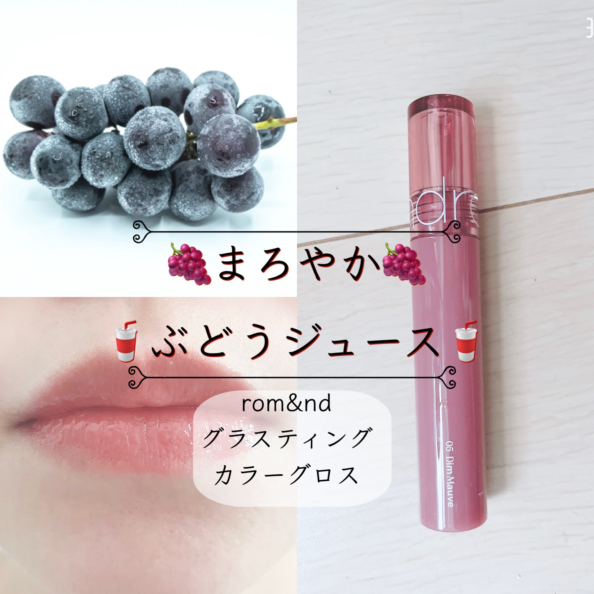 グラスティングカラーグロス 05 ディムモーブ(DIM MAUVE) /rom&nd/リップグロスを使ったクチコミ（1枚目）