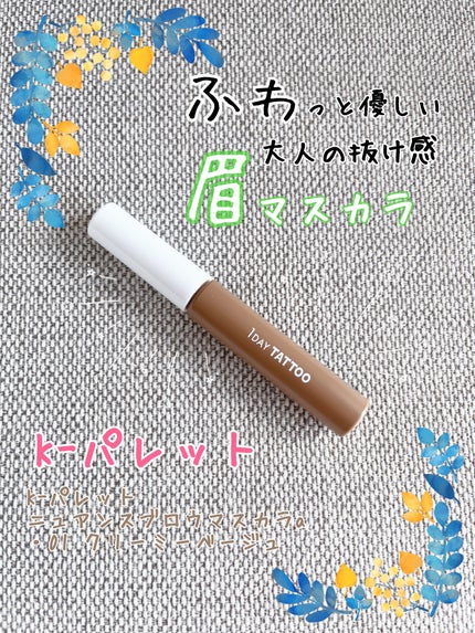 K-パレット ニュアンスブロウマスカラa/K-パレット/眉マスカラを使ったクチコミ(1枚目)