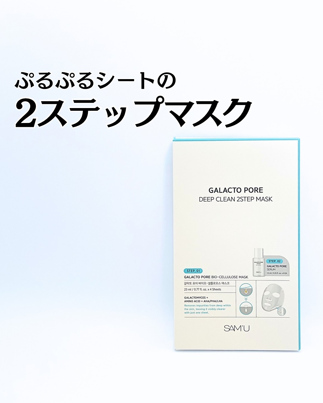 サミュ ガラクトポア ディープクリーン 2ステップマスク/SAM'U/シートマスク・パックを使ったクチコミ（1枚目）
