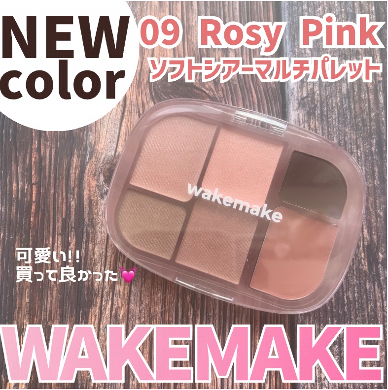 ソフトシアーマルチパレット/wakemake/アイシャドウパレットを使ったクチコミ（1枚目）