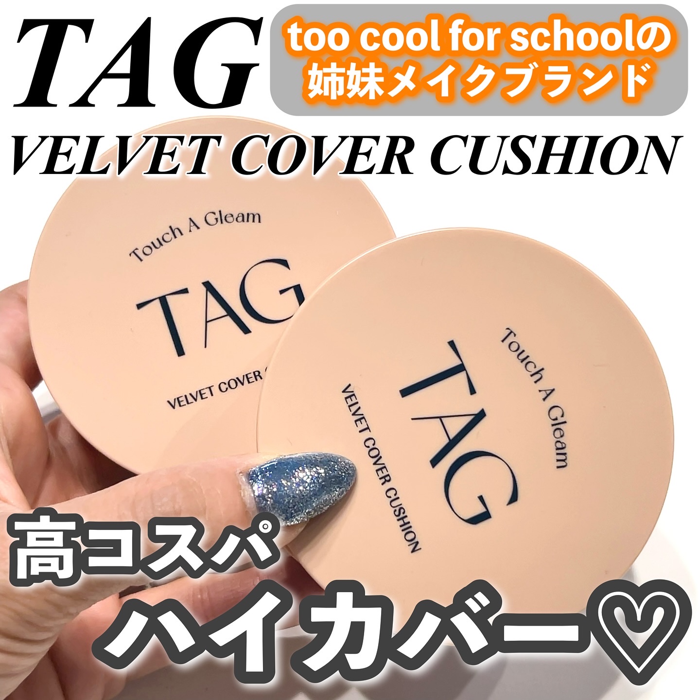 ベルベットカバークッション/TAG/クッションファンデーションを使ったクチコミ（1枚目）