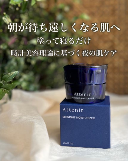 アテニア ミッドナイトモイスチャライザー/アテニア/フェイスクリームを使ったクチコミ(1枚目)