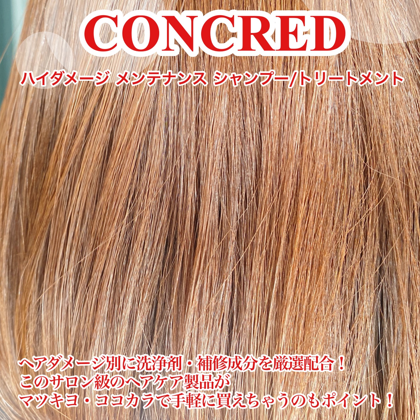 ハイダメージ メンテナンス シャンプー/トリートメント/matsukiyo CONCRED/市販シャンプーを使ったクチコミ(3枚目)