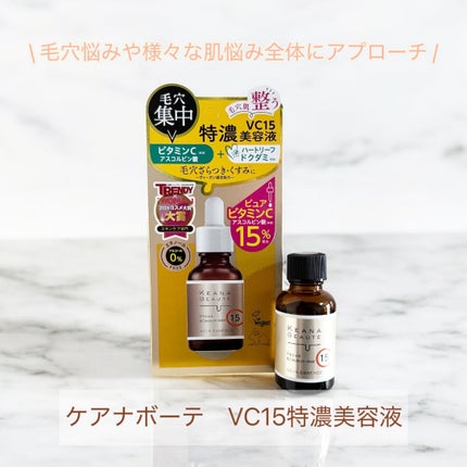 VC15特濃美容液/ケアナボーテ/美容液を使ったクチコミ(1枚目)