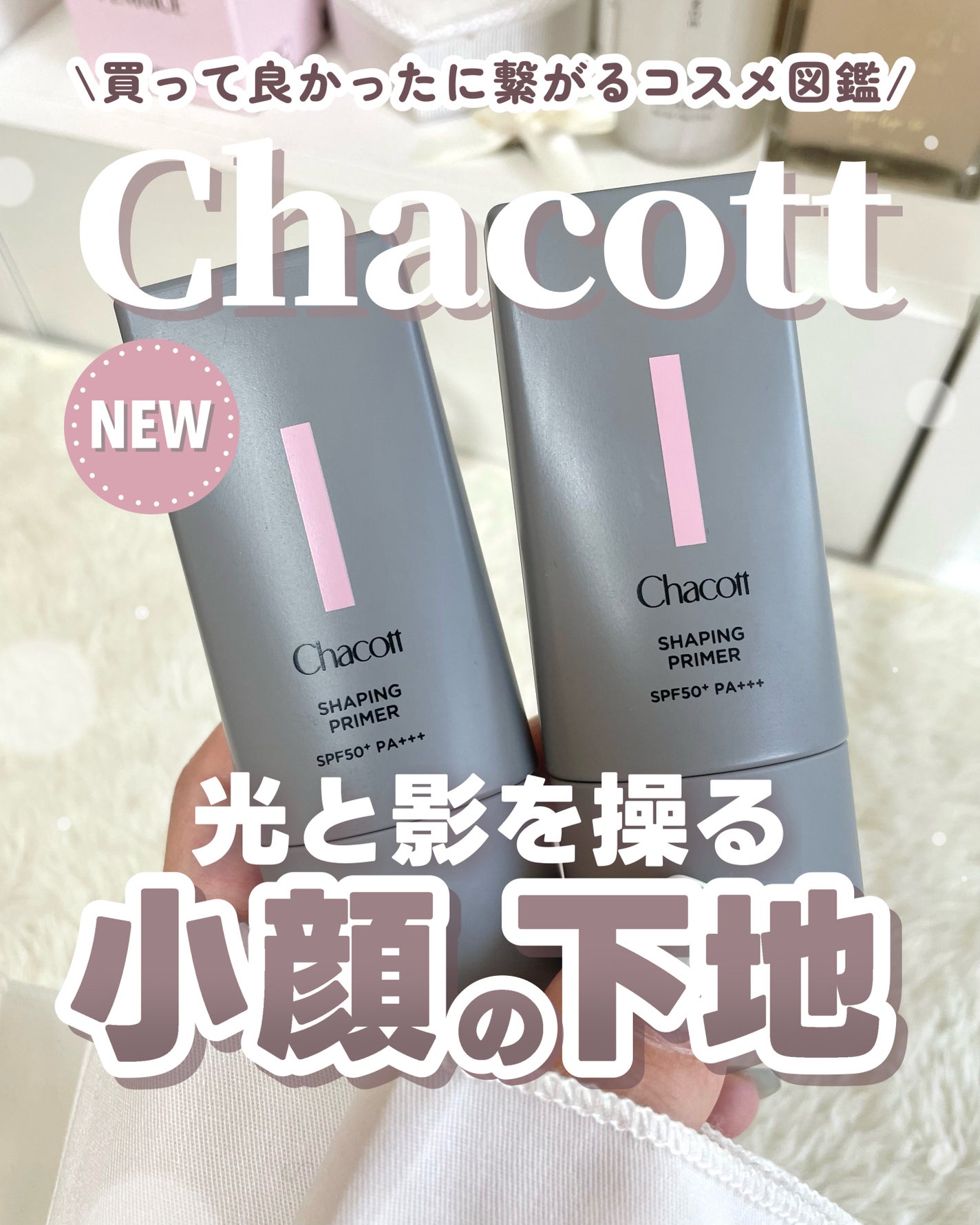 シェイピングプライマー/チャコット・コスメティクス/化粧下地を使ったクチコミ(1枚目)