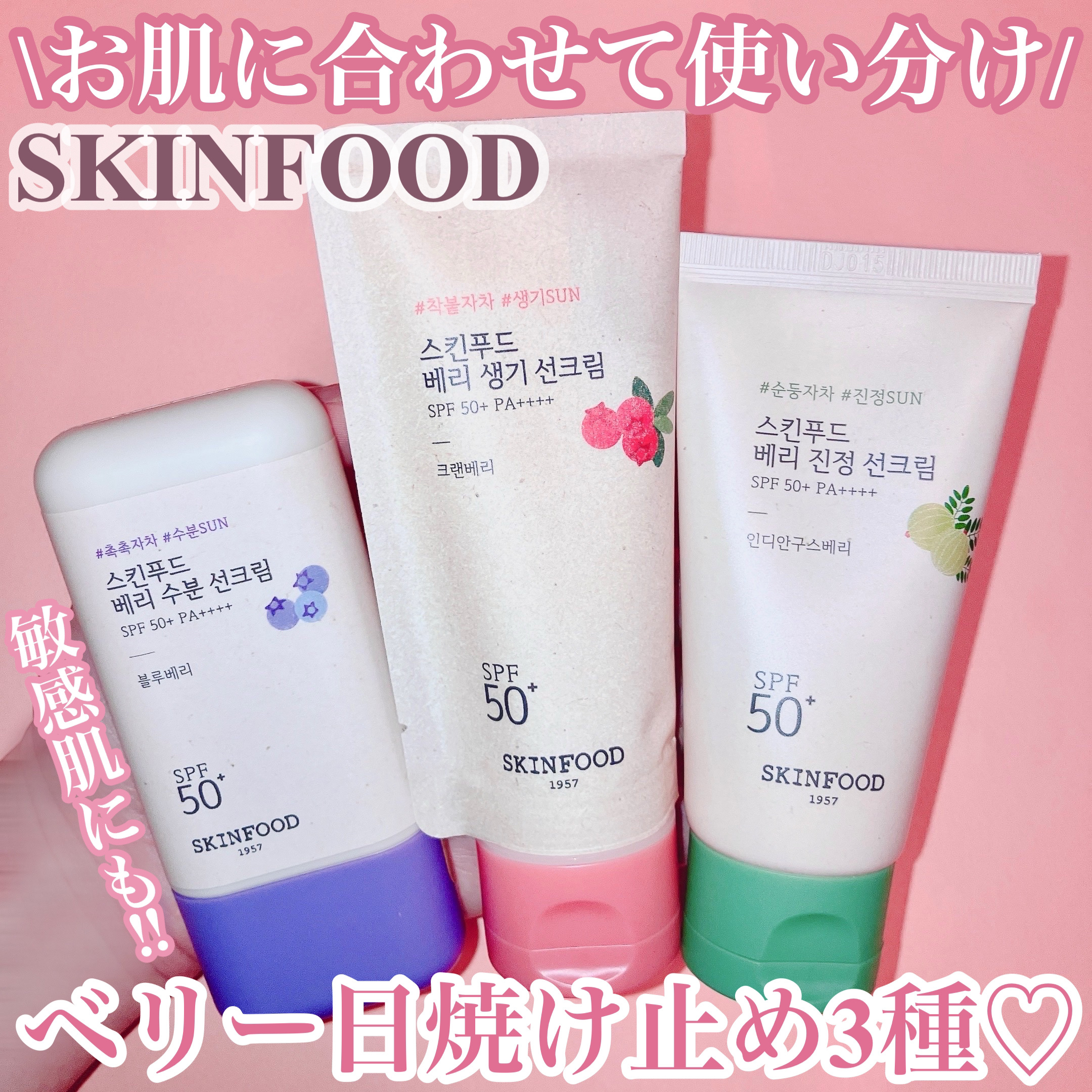 ベリー グローイング サンクリーム/SKINFOOD/日焼け止めクリームを使ったクチコミ（1枚目）