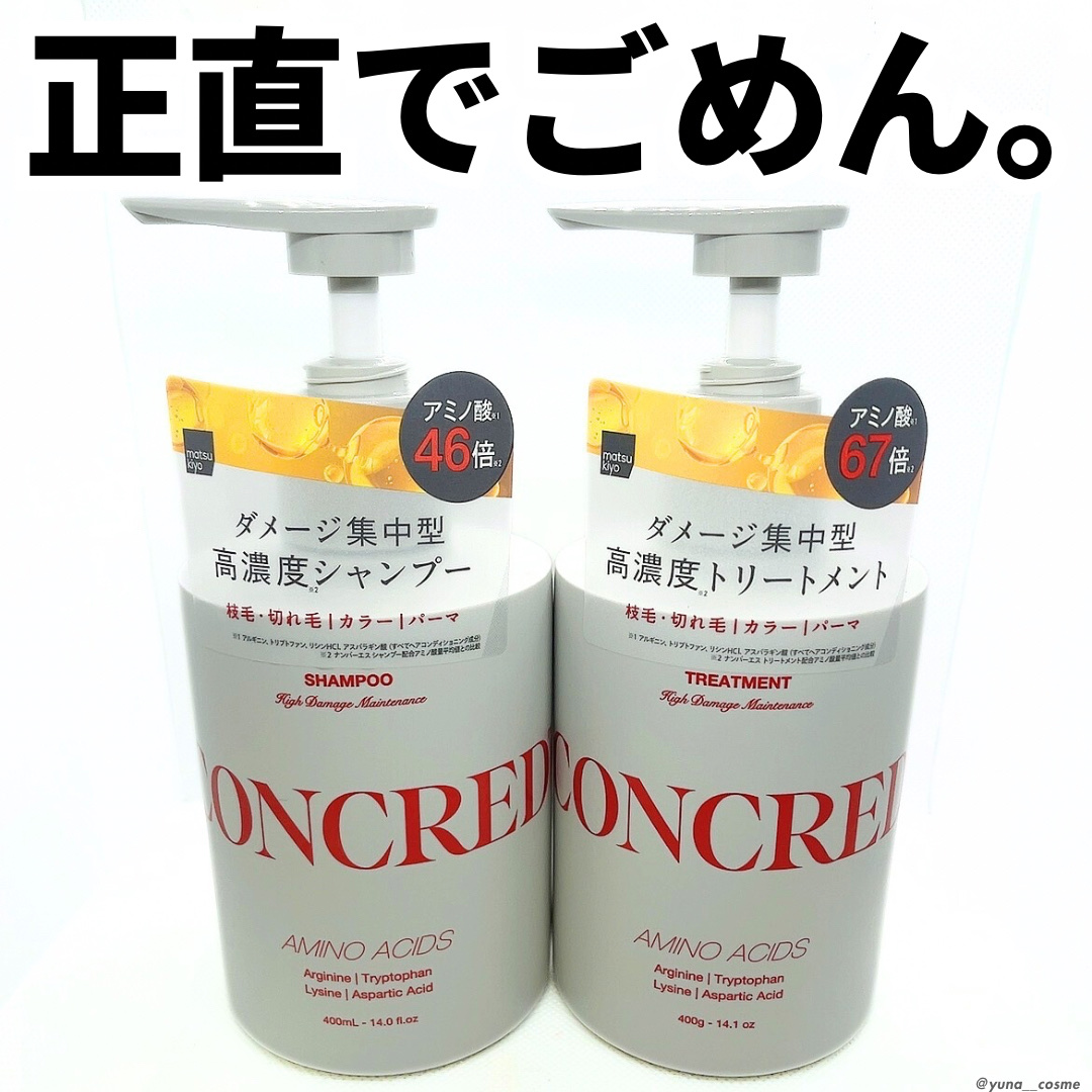 ハイダメージ メンテナンス シャンプー/トリートメント/matsukiyo CONCRED/市販シャンプーを使ったクチコミ（1枚目）