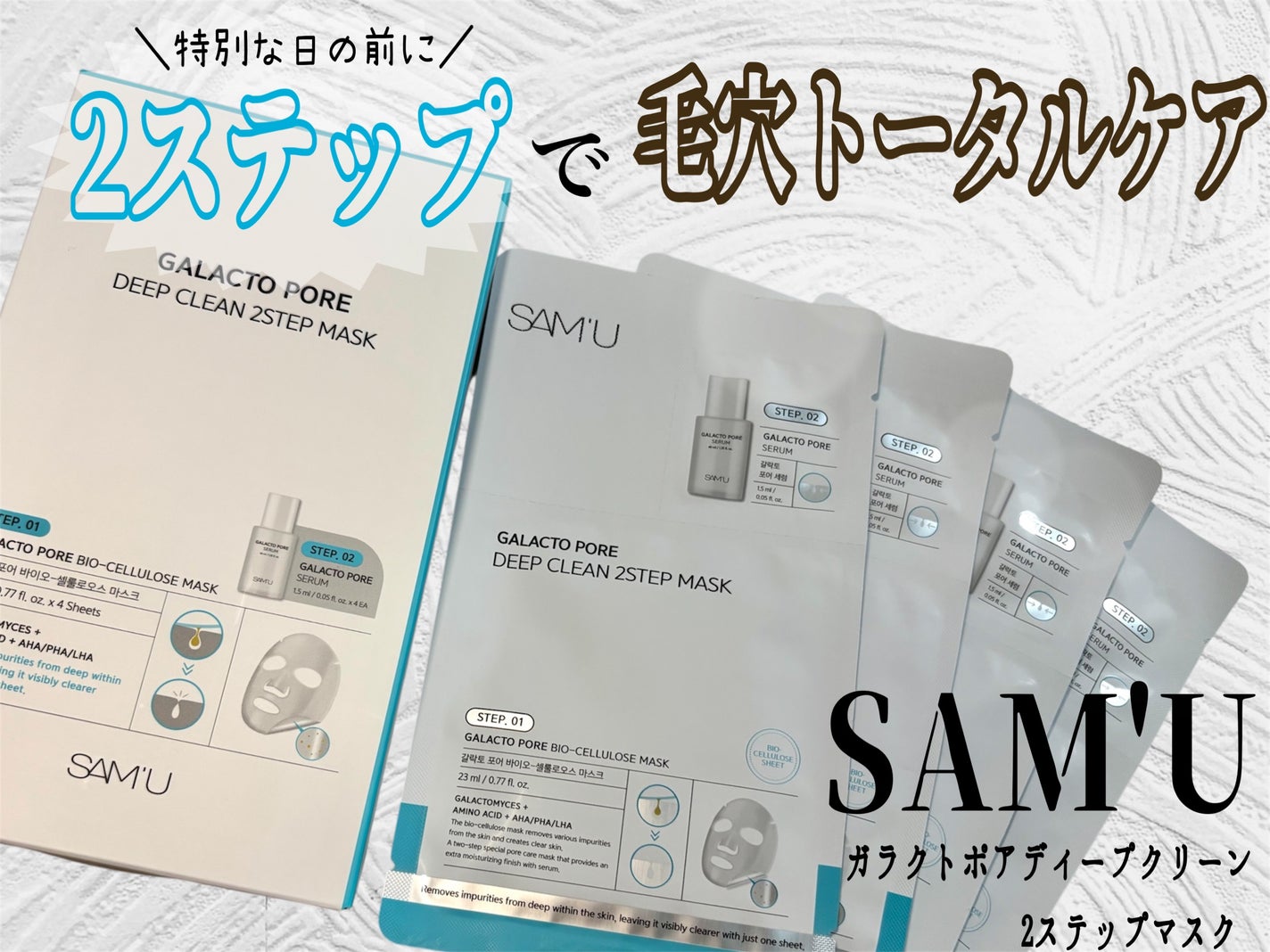 ガラクトポアディープクリーン2ステップマスク/SAM'U/シートマスク・パックを使ったクチコミ(1枚目)