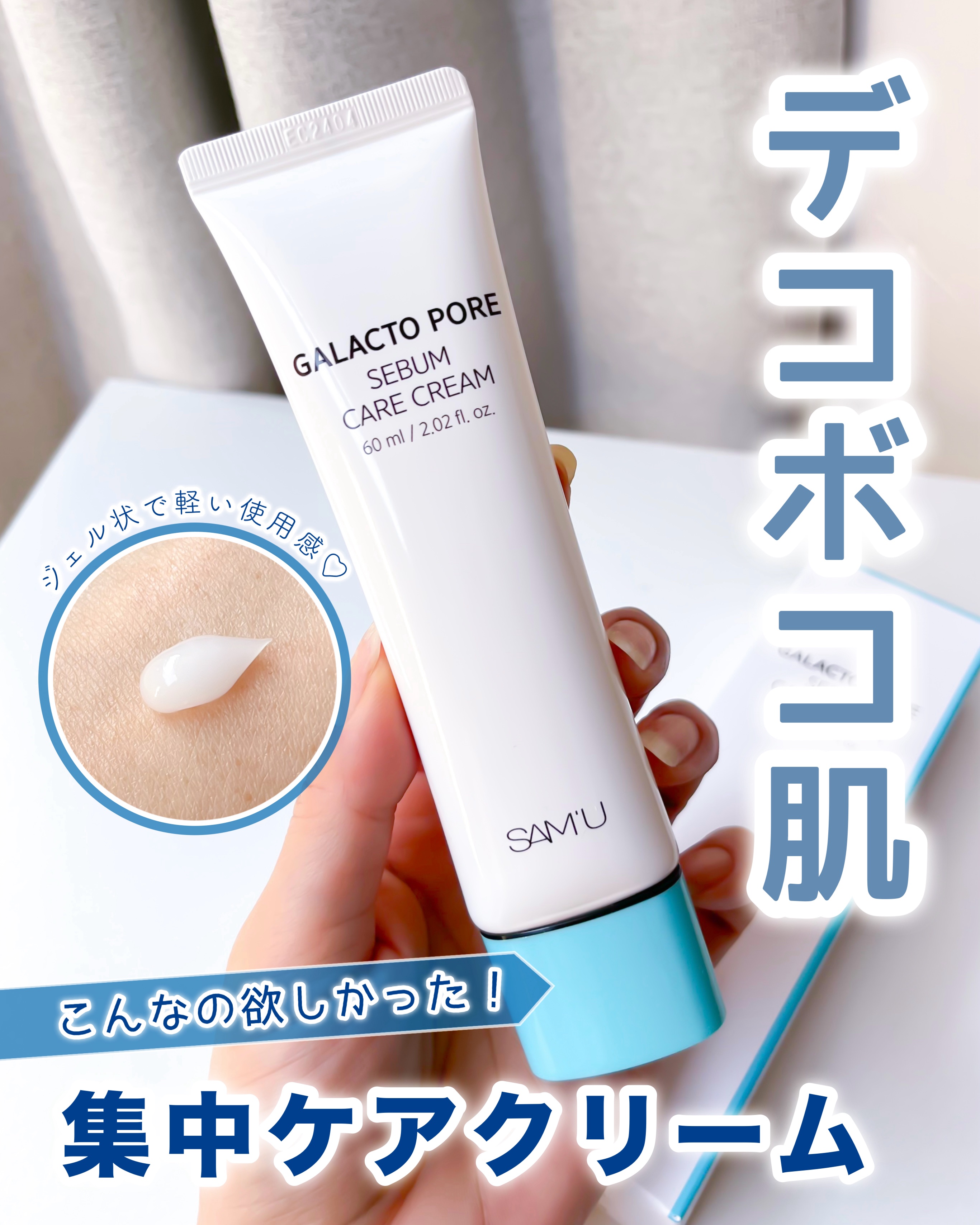 試してみた】SAM'U ガラクトポアセバムケアクリームの効果・肌質