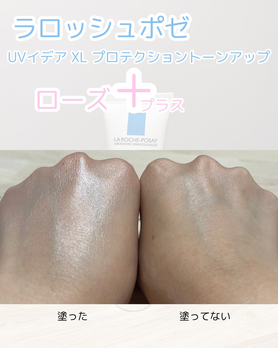 UVイデア XL プロテクショントーンアップ ローズ+/ラ ロッシュ ポゼ/日焼け止め・UVケアを使ったクチコミ(2枚目)