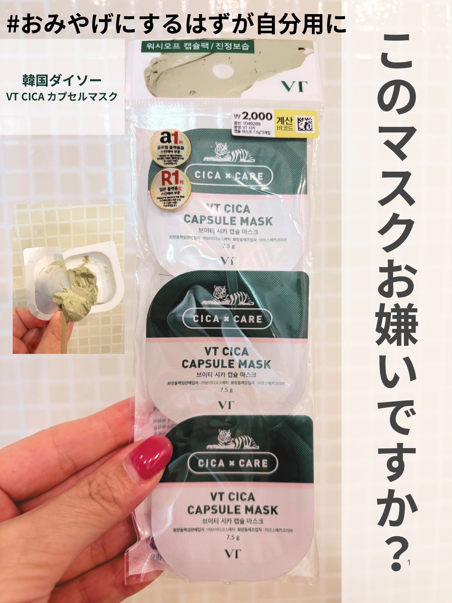 CICA カプセルマスク/VT/洗い流すパック・マスクを使ったクチコミ（1枚目）
