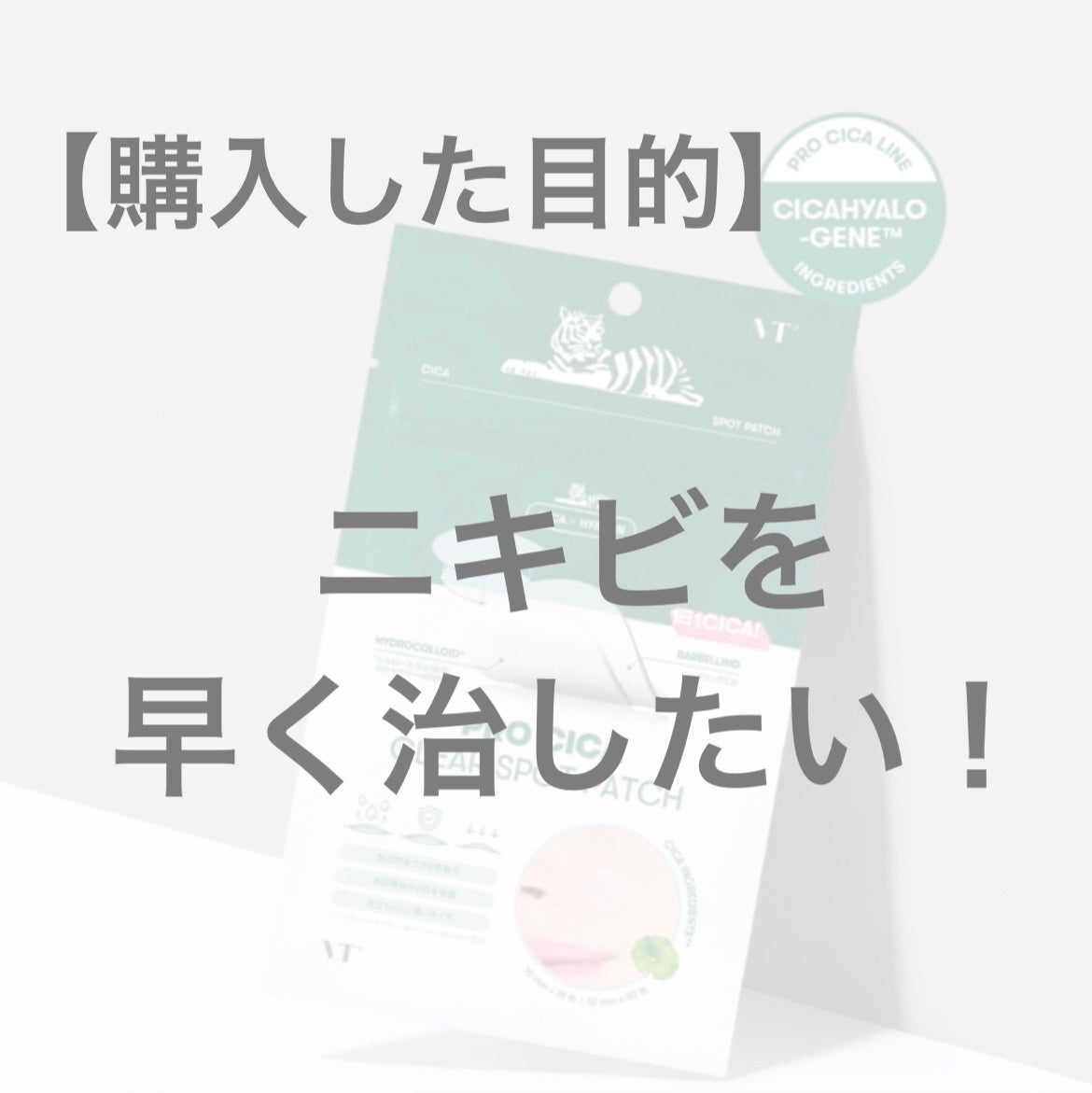 プロCICA クリアスポットパッチ/VT/その他スキンケアを使ったクチコミ(3枚目)