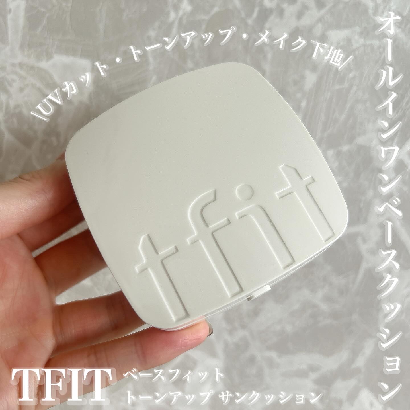 ベースフィットトーンアップサンクッション/TFIT/クッションファンデーションを使ったクチコミ（1枚目）