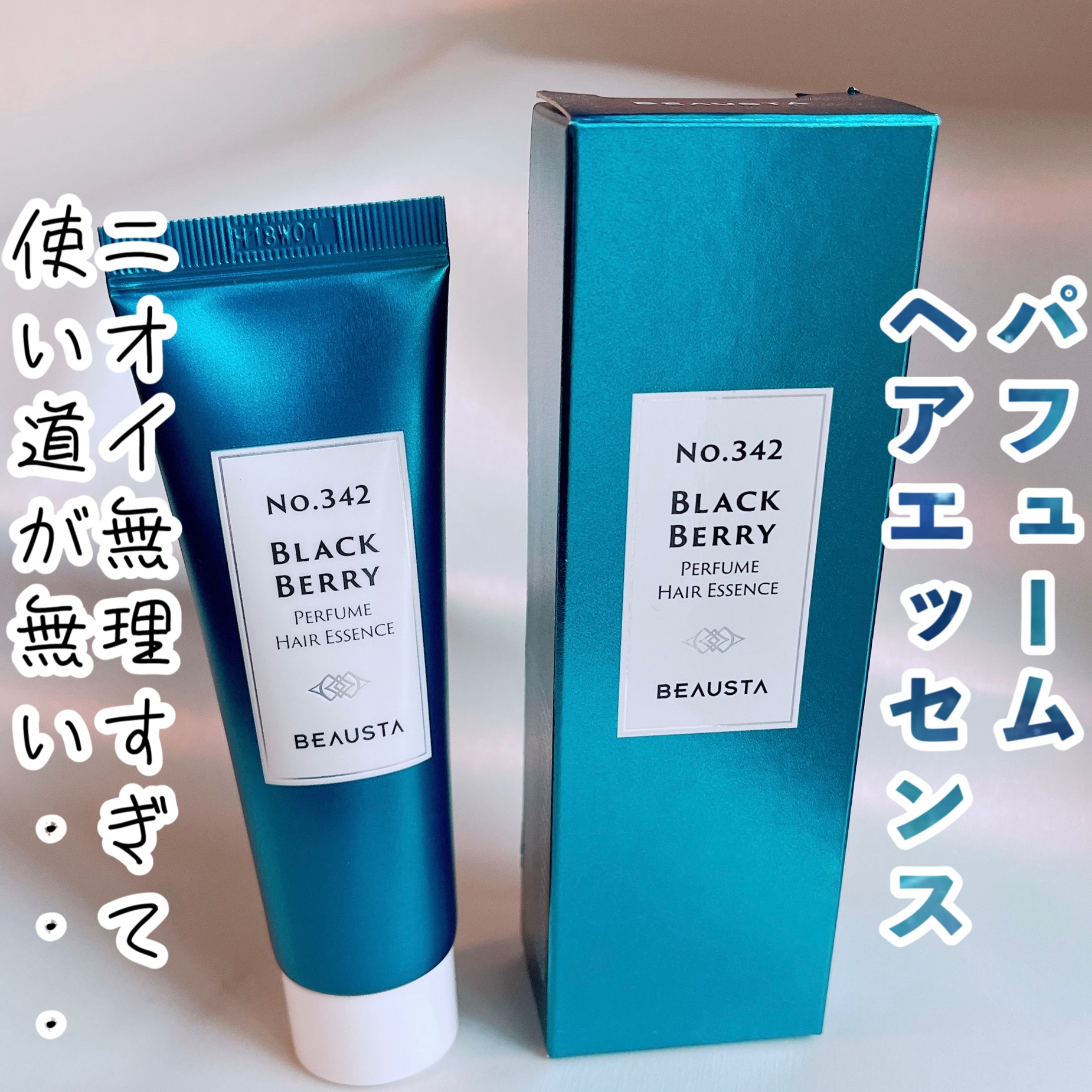 パフュームヘアエッセンス ブラックベリー/BEAUSTA/ヘアワックス・クリームを使ったクチコミ（1枚目）