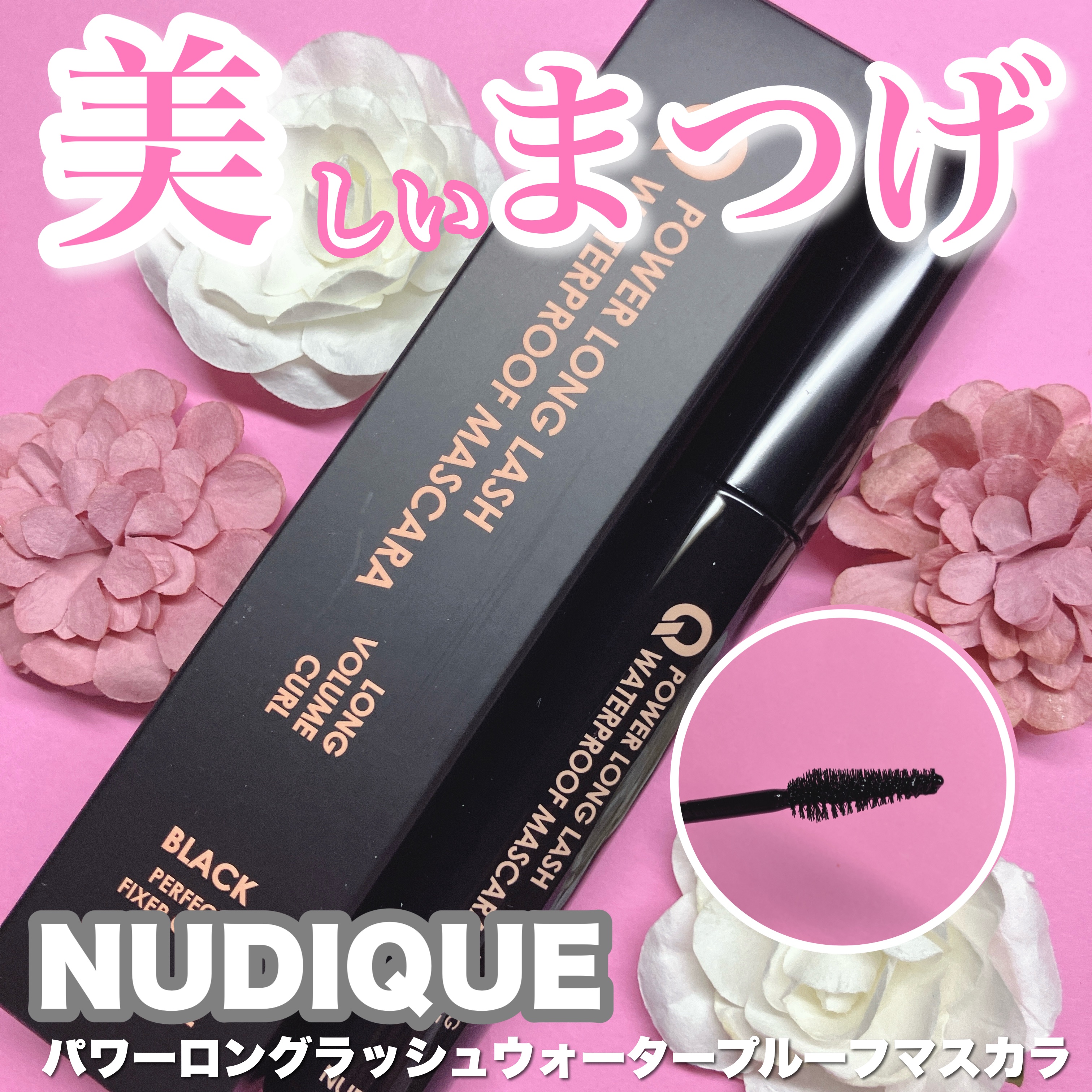 ウォータープルーフマスカラ/NUDIQUE/マスカラを使ったクチコミ（1枚目）