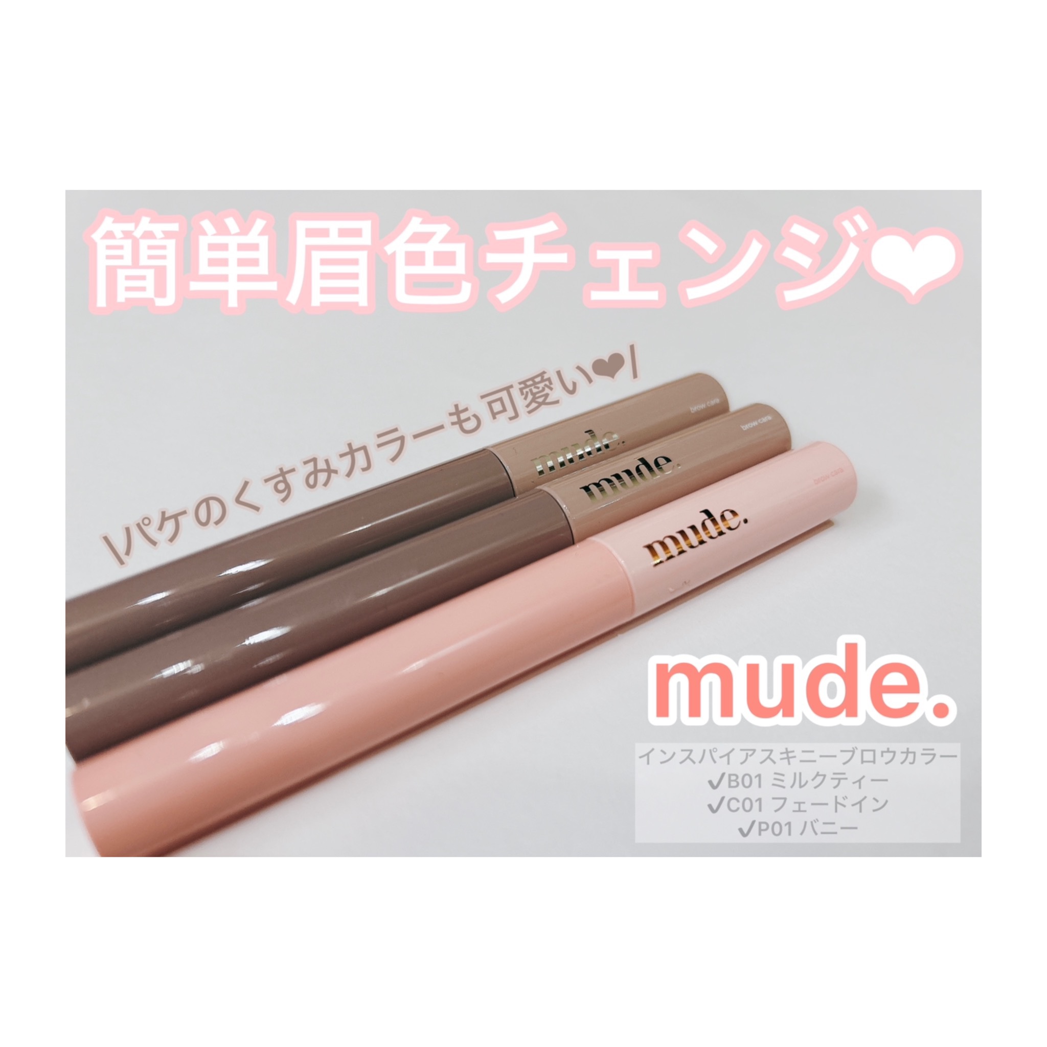 インスパイアスキニーブロウカラ/mude/眉マスカラを使ったクチコミ（1枚目）