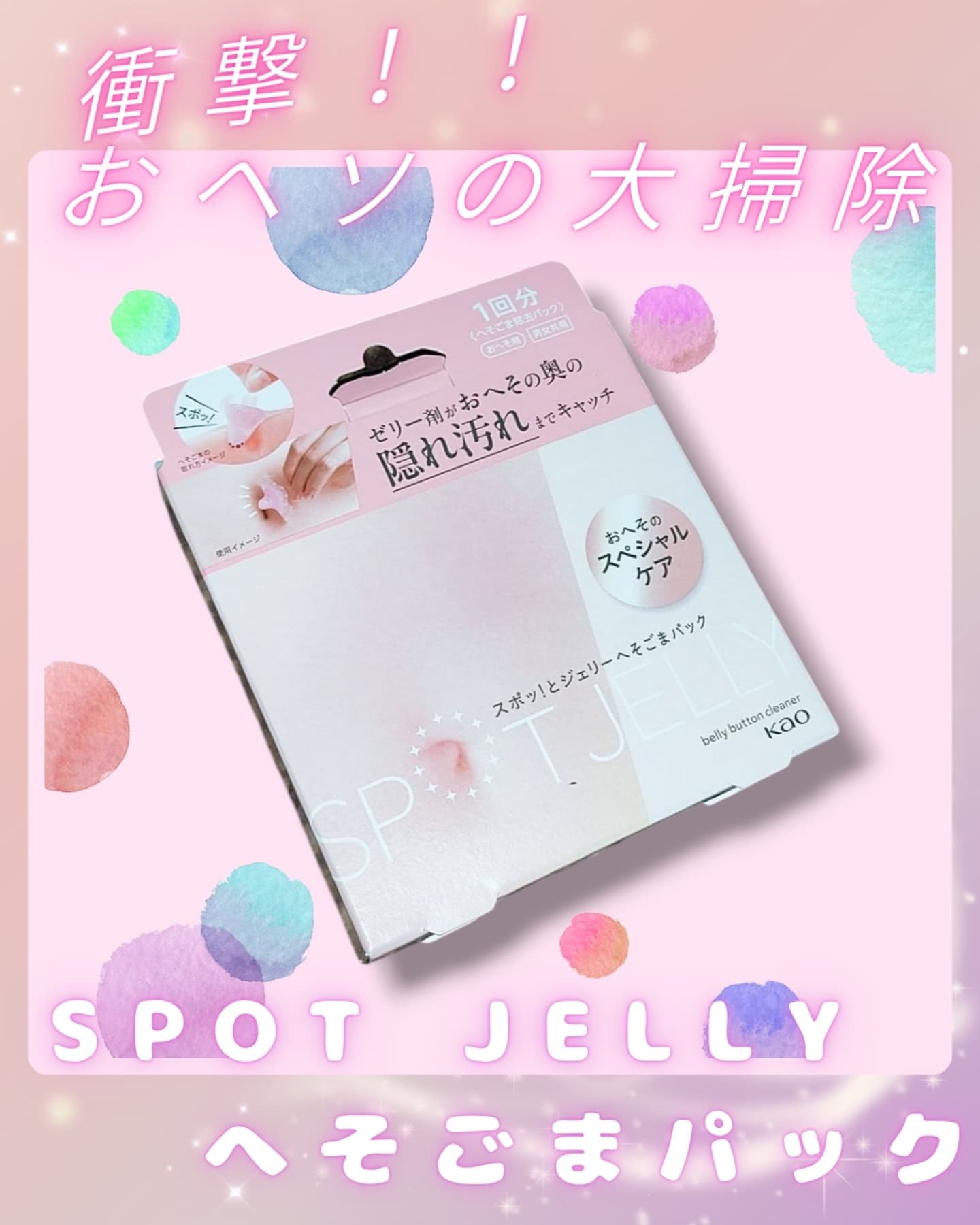 SPOT JELLY（スポッ！とジェリー）へそごまパック/花王/その他スキンケアを使ったクチコミ（1枚目）