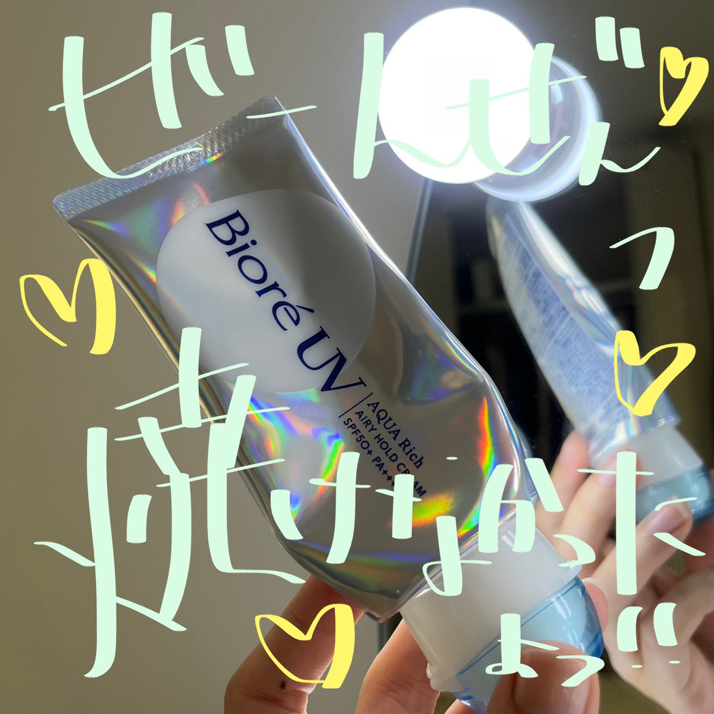 アクアリッチ エアリーホールドクリーム(呼吸感ベールUV)/ビオレ/日焼け止めクリームを使ったクチコミ(1枚目)