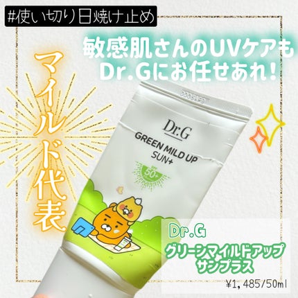 グリーンマイルドアップサンプラス/Dr.G/日焼け止めクリームを使ったクチコミ(1枚目)
