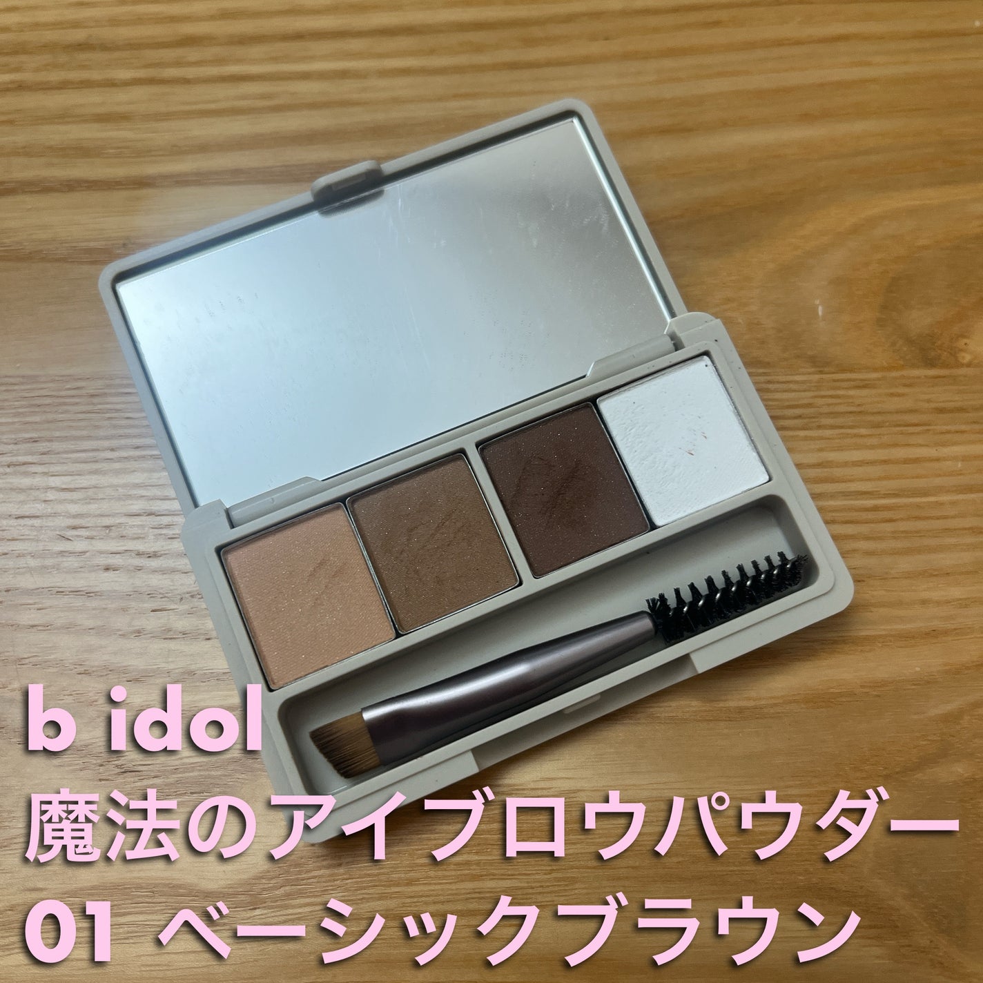 魔法のアイブロウパウダー/b idol/パウダーアイブロウを使ったクチコミ(1枚目)