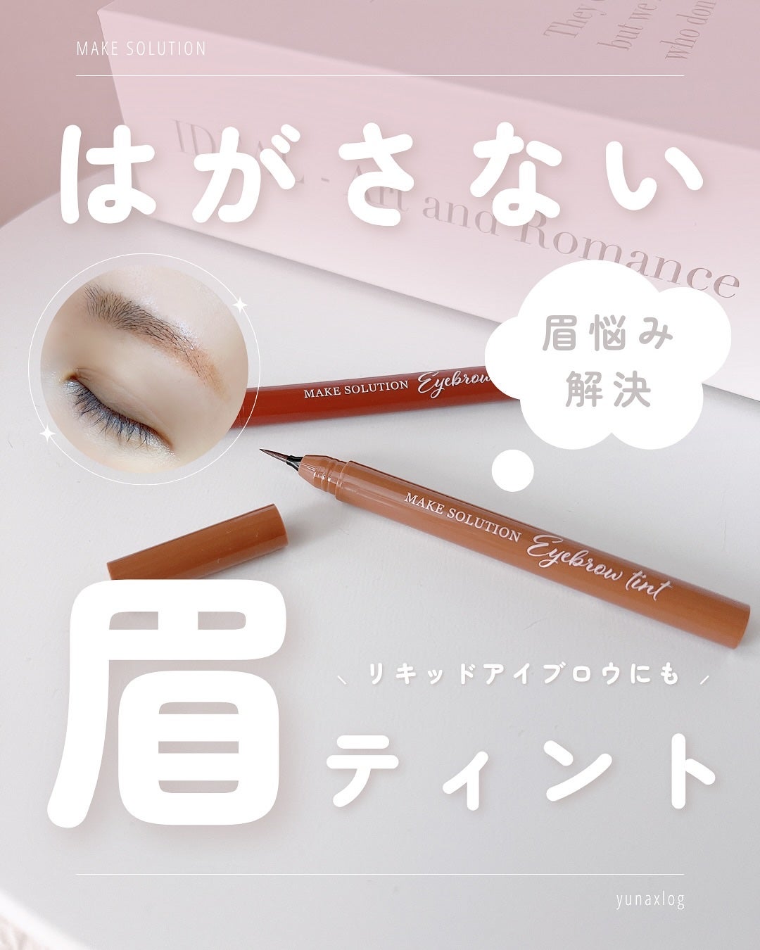 メークソリューション アイブロウティント/メークソリューション/眉ティントを使ったクチコミ(1枚目)