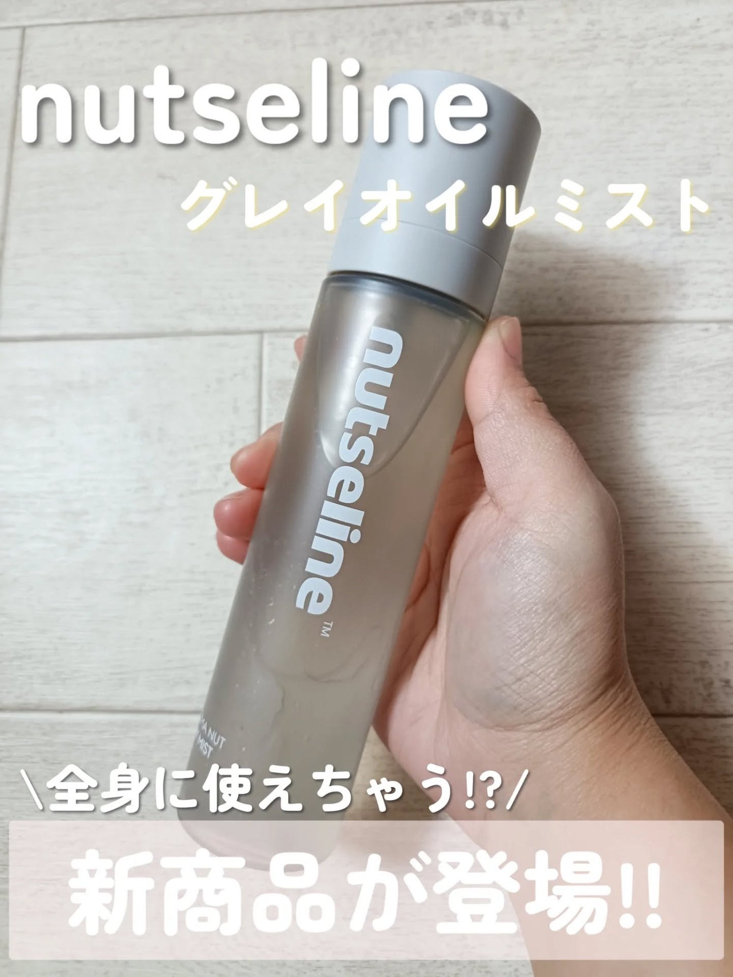 ナッセリングレイオイルミスト/nutseline/ボディオイルを使ったクチコミ(1枚目)