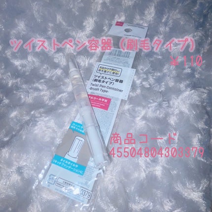 ツイストペン容器(刷毛タイプ)/DAISO/その他化粧小物を使ったクチコミ(2枚目)