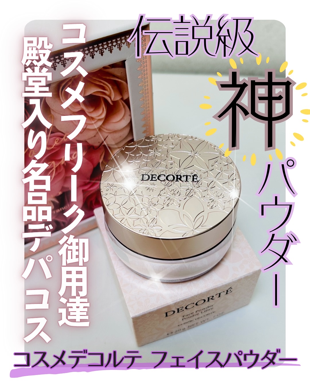 フェイスパウダー/DECORTÉ/ルースパウダーを使ったクチコミ（1枚目）